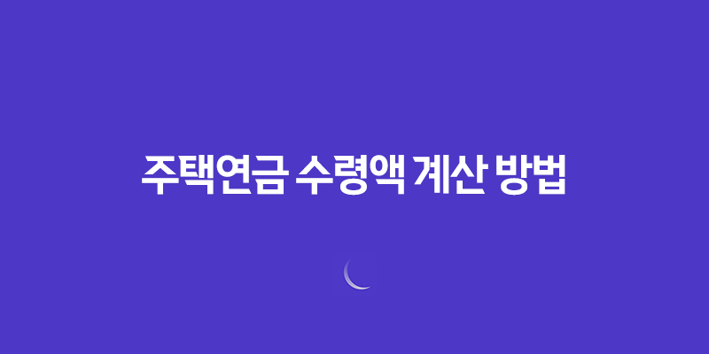 안전한 노후 자금 보장, 주택연금 수령액 계산 방법 8 안전한 노후 자금 보장, 주택연금 수령액 계산 방법 7