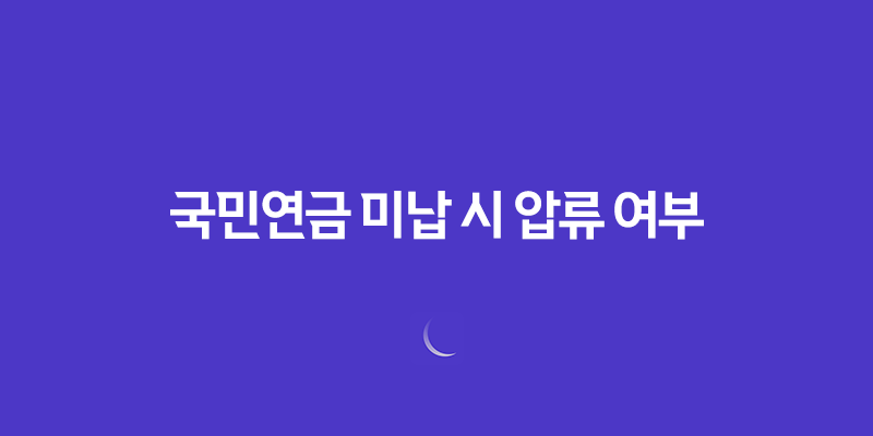 국민연금 미납 시 압류 여부 및 국민연금의 성격 및 수령나이 - 모든 것을 알아보기 8 국민연금 미납 시 압류 여부 및 국민연금의 성격 및 수령나이 - 모든 것을 알아보기 7
