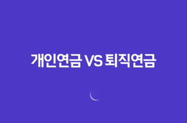 개인연금 VS 퇴직연금 2025 완벽 비교 분석 - 당신에게 맞는 선택은? 21