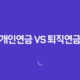 개인연금 VS 퇴직연금 2025 완벽 비교 분석 - 당신에게 맞는 선택은? 36 개인연금 VS 퇴직연금 2025 완벽 비교 분석 - 당신에게 맞는 선택은? 35