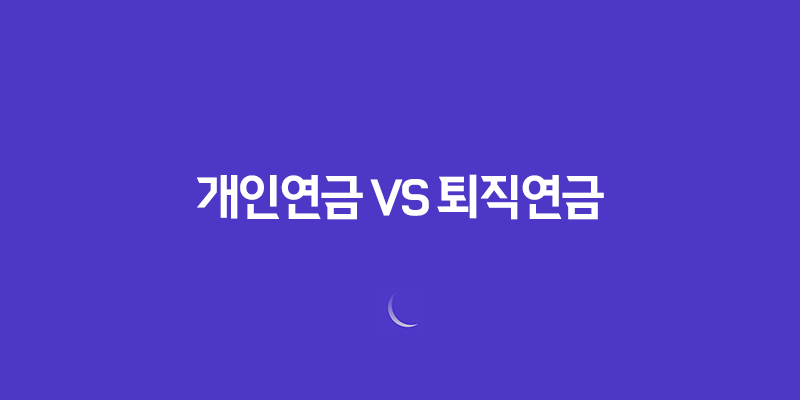 개인연금 VS 퇴직연금 2025 완벽 비교 분석 - 당신에게 맞는 선택은? 125