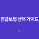 연금보험 선택 가이드(+ 후회 없는 노후 준비의 첫걸음) 14 연금보험 선택 가이드(+ 후회 없는 노후 준비의 첫걸음) 13