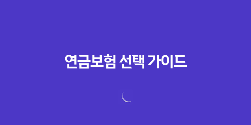 연금보험 선택 가이드(+ 후회 없는 노후 준비의 첫걸음) 7