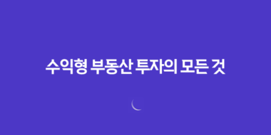 수익형 부동산 투자의 모든 것(+ 노후 준비를 위한 상가주택 매매 시 체크포인트) 52 수익형 부동산 투자의 모든 것(+ 노후 준비를 위한 상가주택 매매 시 체크포인트) 51