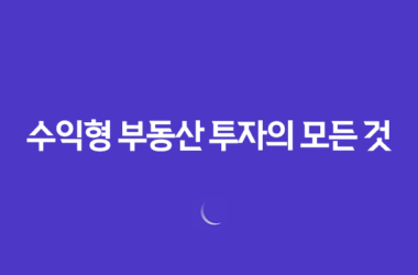 수익형 부동산 투자의 모든 것(+ 노후 준비를 위한 상가주택 매매 시 체크포인트) 25