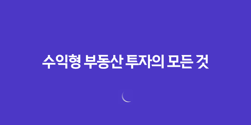 수익형 부동산 투자의 모든 것(+ 노후 준비를 위한 상가주택 매매 시 체크포인트) 8 수익형 부동산 투자의 모든 것(+ 노후 준비를 위한 상가주택 매매 시 체크포인트) 7