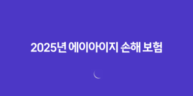 2025년 에이아이지 손해 보험 완전 정복 가이드(+ 고객센터, 상품, 청구, 꿀팁까지!) 60 2025년 에이아이지 손해 보험 완전 정복 가이드(+ 고객센터, 상품, 청구, 꿀팁까지!) 59