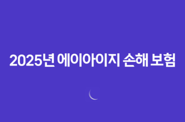 2025년 에이아이지 손해 보험 완전 정복 가이드(+ 고객센터, 상품, 청구, 꿀팁까지!) 21