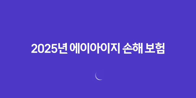 2025년 에이아이지 손해 보험 완전 정복 가이드(+ 고객센터, 상품, 청구, 꿀팁까지!) 25