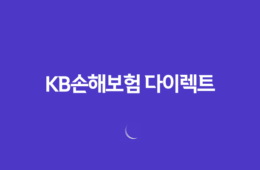 KB손해보험 다이렉트(+ 2025년에도 변함없는 선택! 자동차 보험부터 실손, 이륜차 보험까지 10가지 핵심 정보) 61