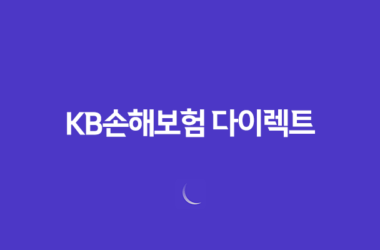 KB손해보험 다이렉트(+ 2025년에도 변함없는 선택! 자동차 보험부터 실손, 이륜차 보험까지 10가지 핵심 정보) 11