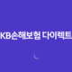 KB손해보험 다이렉트(+ 2025년에도 변함없는 선택! 자동차 보험부터 실손, 이륜차 보험까지 10가지 핵심 정보) 62 KB손해보험 다이렉트(+ 2025년에도 변함없는 선택! 자동차 보험부터 실손, 이륜차 보험까지 10가지 핵심 정보) 61