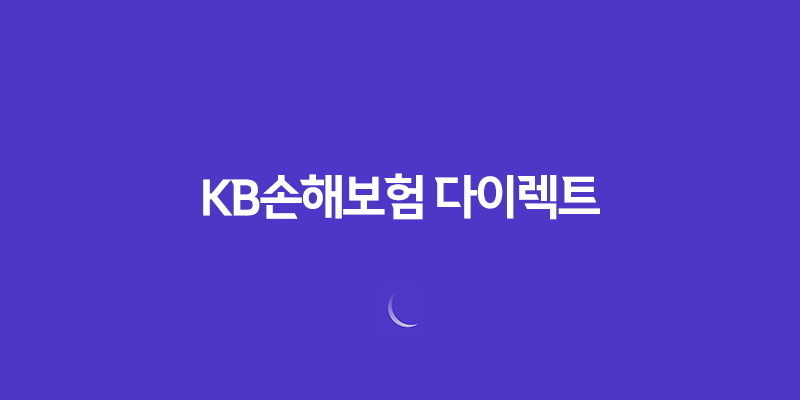 KB손해보험 다이렉트(+ 2025년에도 변함없는 선택! 자동차 보험부터 실손, 이륜차 보험까지 10가지 핵심 정보) 8 KB손해보험 다이렉트(+ 2025년에도 변함없는 선택! 자동차 보험부터 실손, 이륜차 보험까지 10가지 핵심 정보) 7
