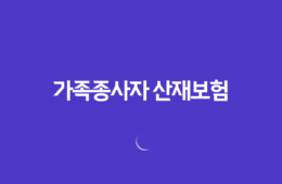가족종사자 산재보험 필수 가입 안내 63
