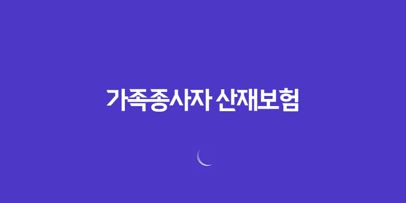 가족종사자 산재보험 필수 가입 안내 8 가족종사자 산재보험 필수 가입 안내 7