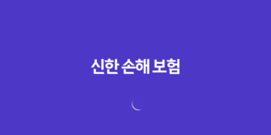 신한 손해 보험(+ 2025년 당신의 안전을 책임질 7가지 핵심 정보) 58 신한 손해 보험(+ 2025년 당신의 안전을 책임질 7가지 핵심 정보) 57