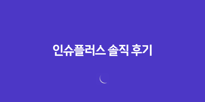 인슈플러스 솔직 후기(+ 보험 리모델링 고민 한 번에 해결) 31