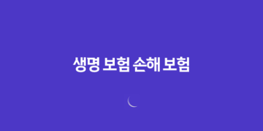 생명 보험 손해 보험 : 2025년 완벽 비교 가이드 - 차이점, 장단점, 겸영 금지 이유 36 생명 보험 손해 보험 : 2025년 완벽 비교 가이드 - 차이점, 장단점, 겸영 금지 이유 35