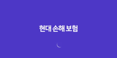 현대 손해 보험(+ 2025년 꼭 알아야 할 정보와 꿀팁 : 채용, 상품 분석, 다른 회사 비교) 38 현대 손해 보험(+ 2025년 꼭 알아야 할 정보와 꿀팁 : 채용, 상품 분석, 다른 회사 비교) 37