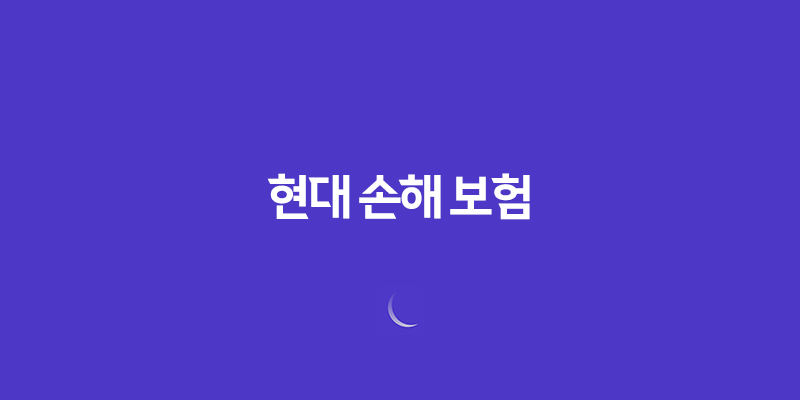 현대 손해 보험(+ 2025년 꼭 알아야 할 정보와 꿀팁 : 채용, 상품 분석, 다른 회사 비교) 8 현대 손해 보험(+ 2025년 꼭 알아야 할 정보와 꿀팁 : 채용, 상품 분석, 다른 회사 비교) 7