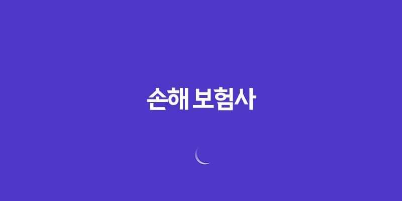 손해 보험사 - 2025년 알아야 할 모든 것(+ 순위, 종류, 자격증, 연봉, 취업 완벽 분석) 111