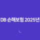 DB 손해보험 2025년 - 모든 것을 알려드립니다(+ 고객센터, 긴급출동, 보험금 청구 완벽 가이드) 23