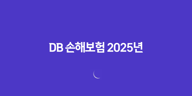 DB 손해보험 2025년 - 모든 것을 알려드립니다(+ 고객센터, 긴급출동, 보험금 청구 완벽 가이드) 8 DB 손해보험 2025년 - 모든 것을 알려드립니다(+ 고객센터, 긴급출동, 보험금 청구 완벽 가이드) 7