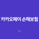 카카오페이 손해보험(+ 2025년, 내게 맞는 보험을 톡톡!) 14 카카오페이 손해보험(+ 2025년, 내게 맞는 보험을 톡톡!) 13