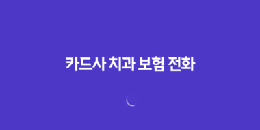 카드사 치과 보험 전화(+ 2025년 최신 정보와 현명한 대처법) 98 카드사 치과 보험 전화(+ 2025년 최신 정보와 현명한 대처법) 97
