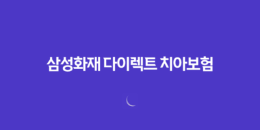 삼성화재 다이렉트 치아보험 가입방법과 보장내용, 청구서류 안내 116 삼성화재 다이렉트 치아보험 가입방법과 보장내용, 청구서류 안내 115