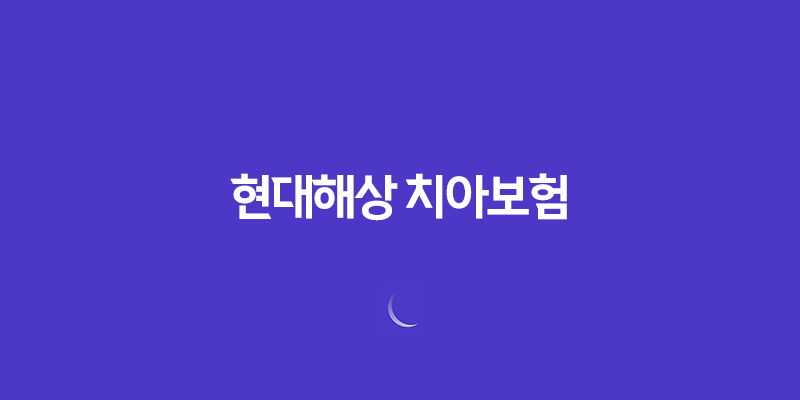 현대해상 치아보험 가격 청구서류 방법, 밝게웃는얼굴치아보험 99