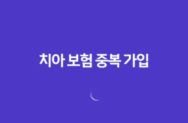 치아 보험 중복 가입(+ 2025년 꼼꼼 비교와 가입 꿀팁!) 27