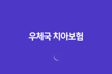 치아 치료비 걱정 덜어주는 우체국 치아보험 29