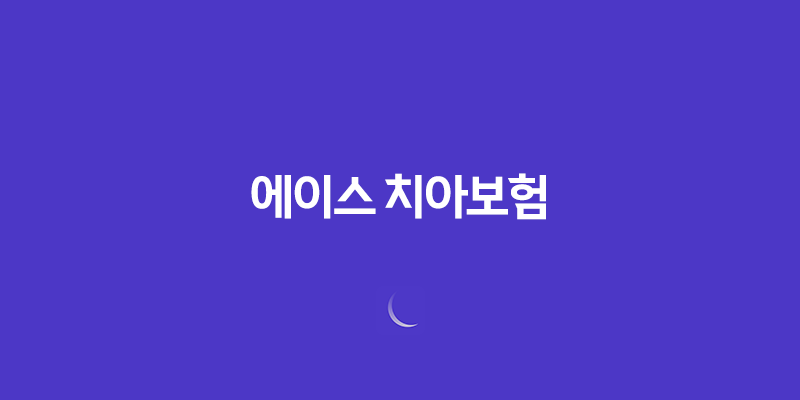 에이스 치아보험(+ 2025년 최신 정보 - 청구 방법, 필요 서류, 해지 절차 완벽 가이드) 7