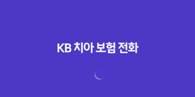 KB 치아 보험 전화(+ 2025년 최신 정보와 가입 꿀팁!) 82 KB 치아 보험 전화(+ 2025년 최신 정보와 가입 꿀팁!) 81