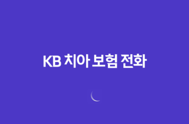 KB 치아 보험 전화(+ 2025년 최신 정보와 가입 꿀팁!) 11