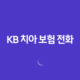 KB 치아 보험 전화(+ 2025년 최신 정보와 가입 꿀팁!) 36 KB 치아 보험 전화(+ 2025년 최신 정보와 가입 꿀팁!) 35
