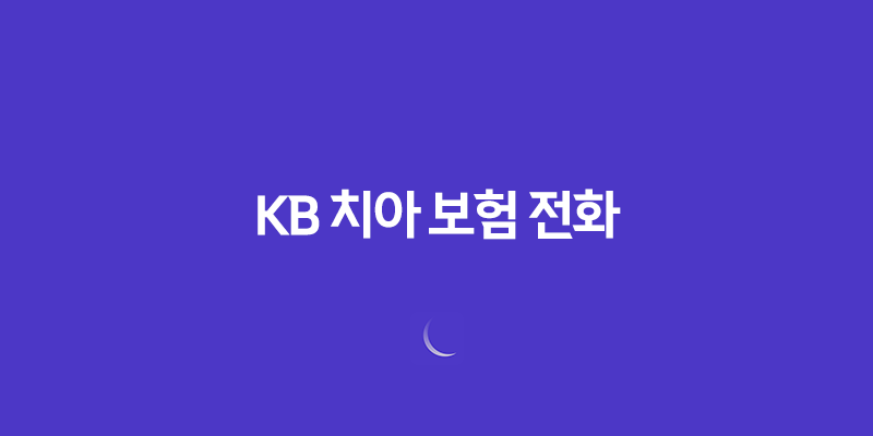 KB 치아 보험 전화(+ 2025년 최신 정보와 가입 꿀팁!) 155