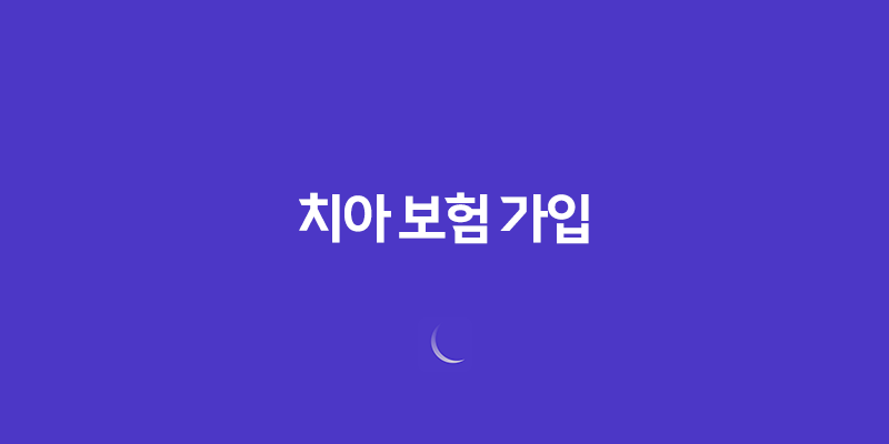 치아 보험 가입(+ 2025년 기준 꼭 필요한 치아 보험 비교표 및 후기 확인) 8 치아 보험 가입(+ 2025년 기준 꼭 필요한 치아 보험 비교표 및 후기 확인) 7