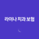 라이나 치과 보험(+ 2025년 최신 정보와 청구 방법, 후기까지 완벽 정리) 14 라이나 치과 보험(+ 2025년 최신 정보와 청구 방법, 후기까지 완벽 정리) 13