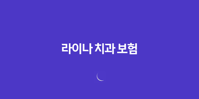 라이나 치과 보험(+ 2025년 최신 정보와 청구 방법, 후기까지 완벽 정리) 197