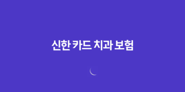 신한 카드 치과 보험(+ 2025년 최신 후기, 전화 상담, 3개월 납입 조건, 완벽 해부!) 76 신한 카드 치과 보험(+ 2025년 최신 후기, 전화 상담, 3개월 납입 조건, 완벽 해부!) 75