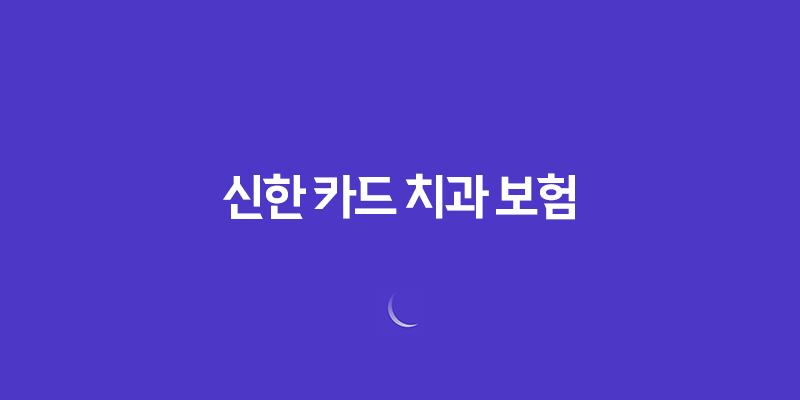 신한 카드 치과 보험(+ 2025년 최신 후기, 전화 상담, 3개월 납입 조건, 완벽 해부!) 8 신한 카드 치과 보험(+ 2025년 최신 후기, 전화 상담, 3개월 납입 조건, 완벽 해부!) 7