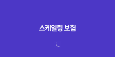 스케일링 보험(+ 적용 횟수와 가격, 비용, 방법, 기간, 나이, 조회는?) 132 스케일링 보험(+ 적용 횟수와 가격, 비용, 방법, 기간, 나이, 조회는?) 131