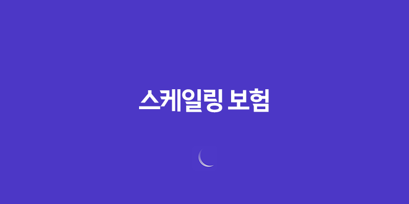 스케일링 보험(+ 적용 횟수와 가격, 비용, 방법, 기간, 나이, 조회는?) 235
