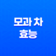 모과 차 효능 및 부작용, 감기 예방 25