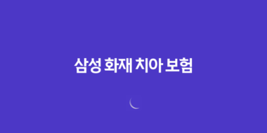 2025년 삼성 화재 치아 보험 완전 분석 - 후기, 청구서류, 보장내용, 고객센터, 치과치료확인서까지! 40 2025년 삼성 화재 치아 보험 완전 분석 - 후기, 청구서류, 보장내용, 고객센터, 치과치료확인서까지! 39