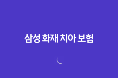 2025년 삼성 화재 치아 보험 완전 분석 - 후기, 청구서류, 보장내용, 고객센터, 치과치료확인서까지! 15