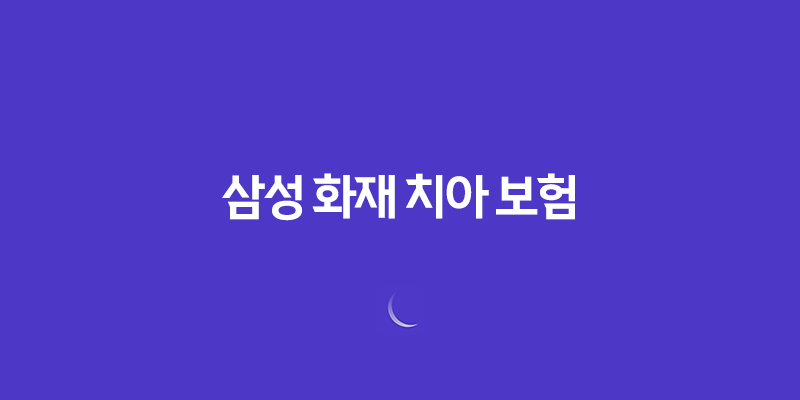 2025년 삼성 화재 치아 보험 완전 분석 - 후기, 청구서류, 보장내용, 고객센터, 치과치료확인서까지! 8 2025년 삼성 화재 치아 보험 완전 분석 - 후기, 청구서류, 보장내용, 고객센터, 치과치료확인서까지! 7