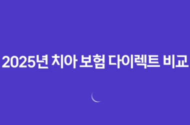 2025년 치아 보험 다이렉트 비교 9